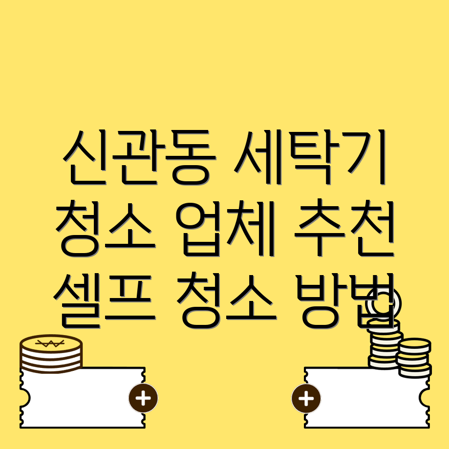 세탁기 청소