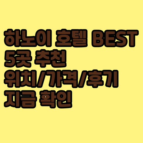 하노이 호텔 추천 베스트 5 위치 가