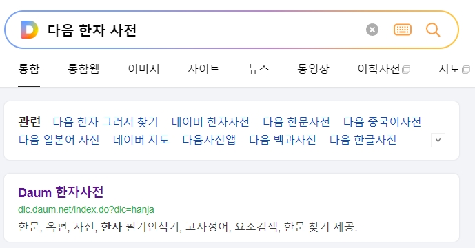 다음 한자사전 메인 화면과 필기인식기 버튼 위치