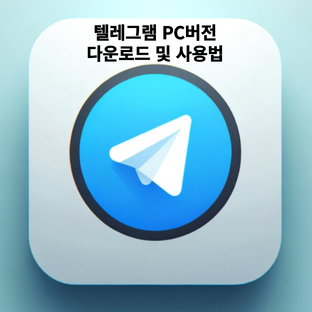 텔레그램 pc 버전 다운로드 사용법(2024년)