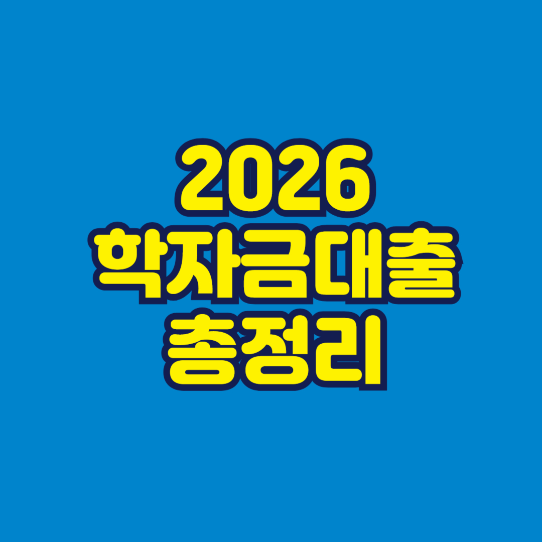 2026 학자금대출 총정리 썸네일