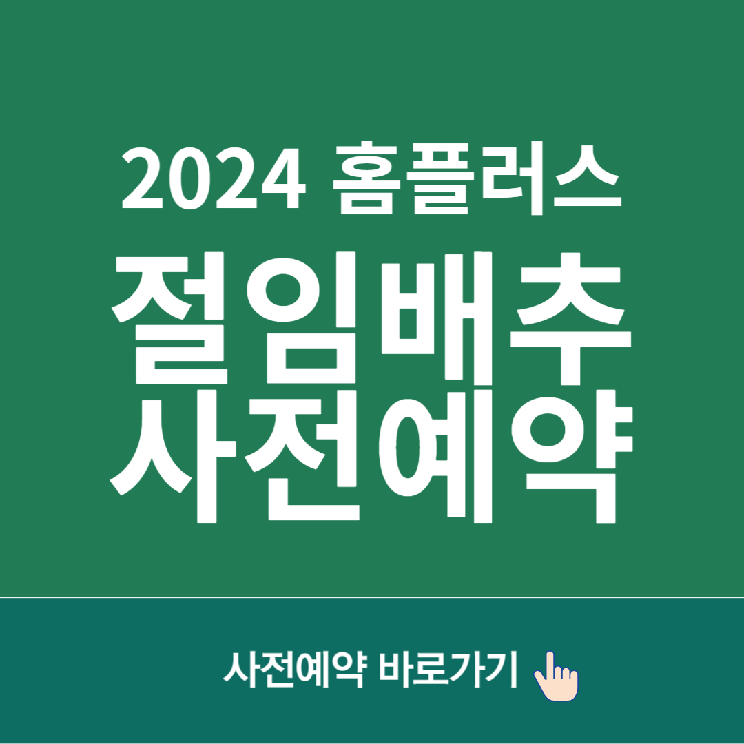 2024 홈플러스 절임배추 사전예약