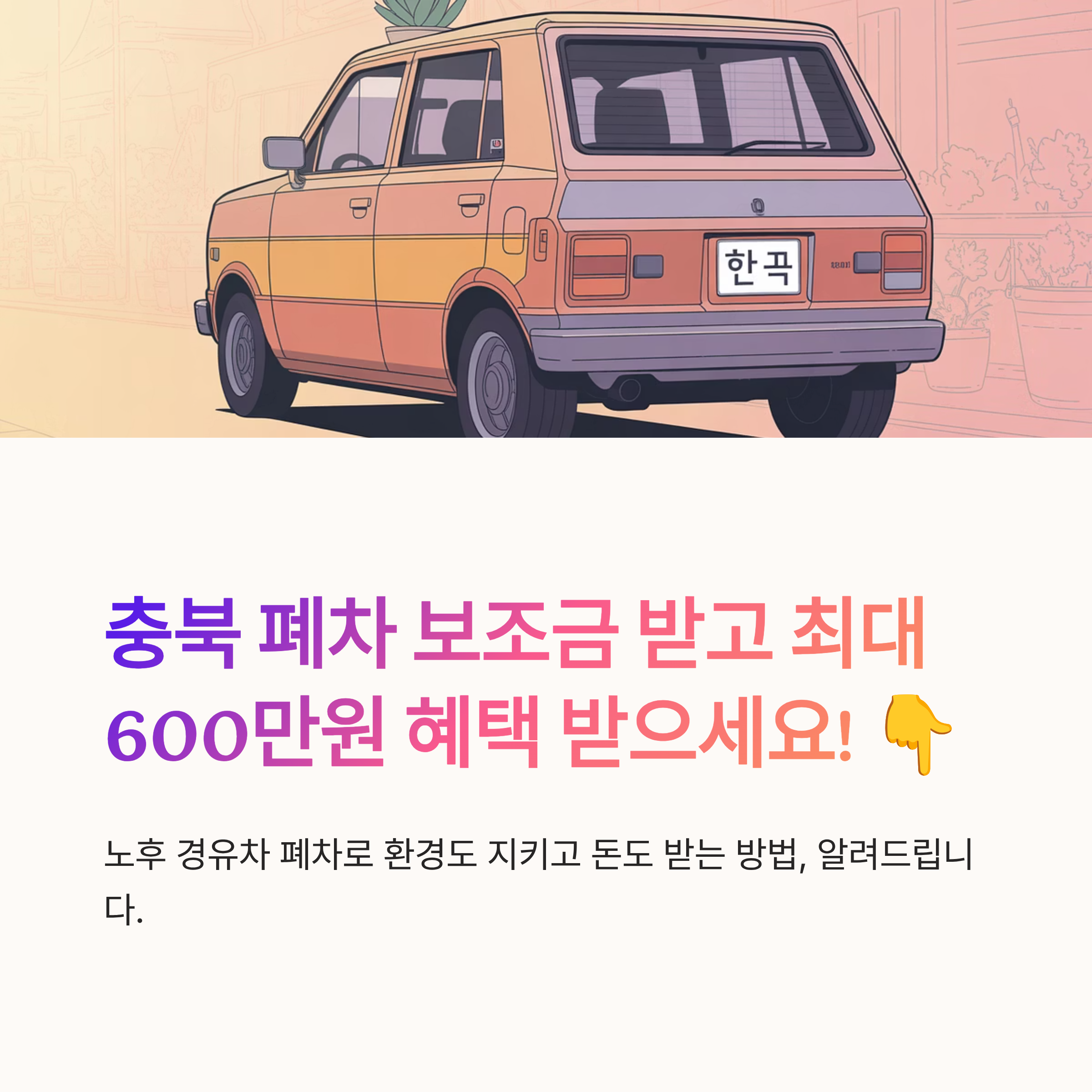 충북 폐차 보조금 접수 팁