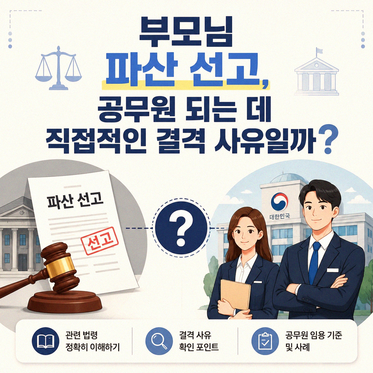 부모님 파산 선고, 공무원 임용에 영향을 줄까