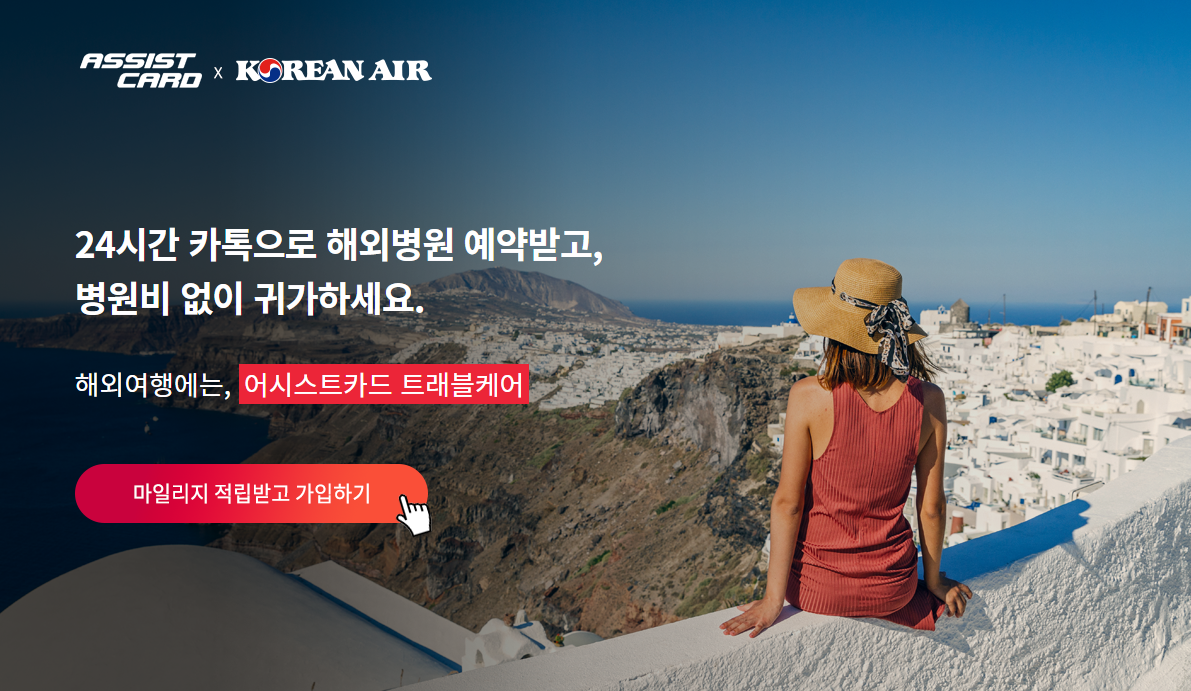 어시스트 카드(해외 여행자보험) 가입시 대한항공 스카이패스 적립 가능