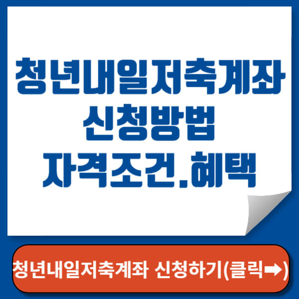 청년내일저축계좌 신청하기