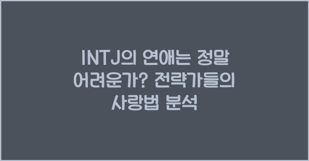 INTJ의 연애는 정말 어려운가?
