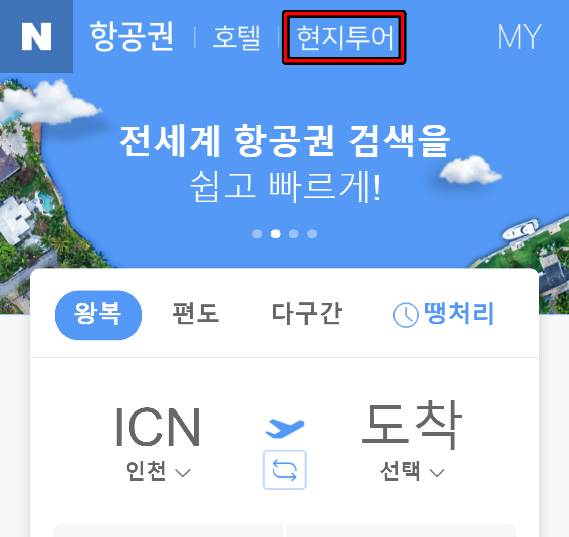 네이버 항공권10