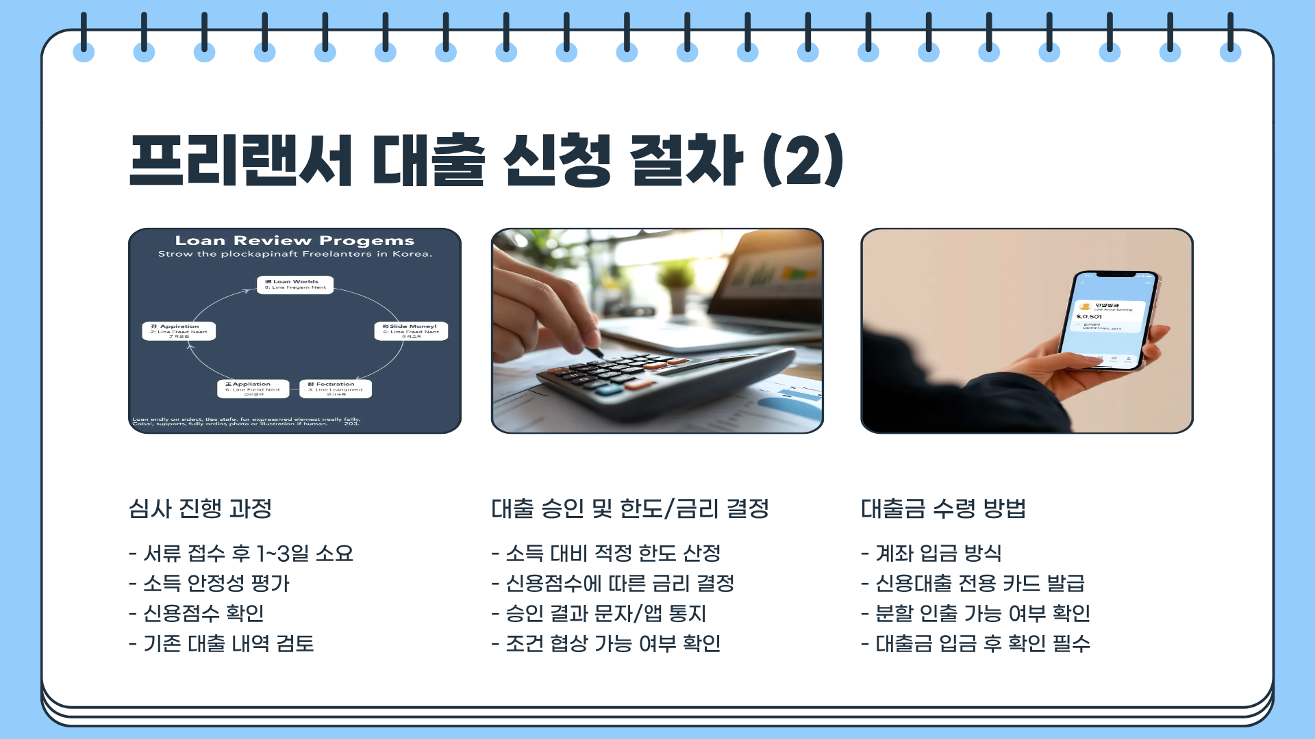 프리랜서 대출 소득증빙 한도 금리 완벽 가이드