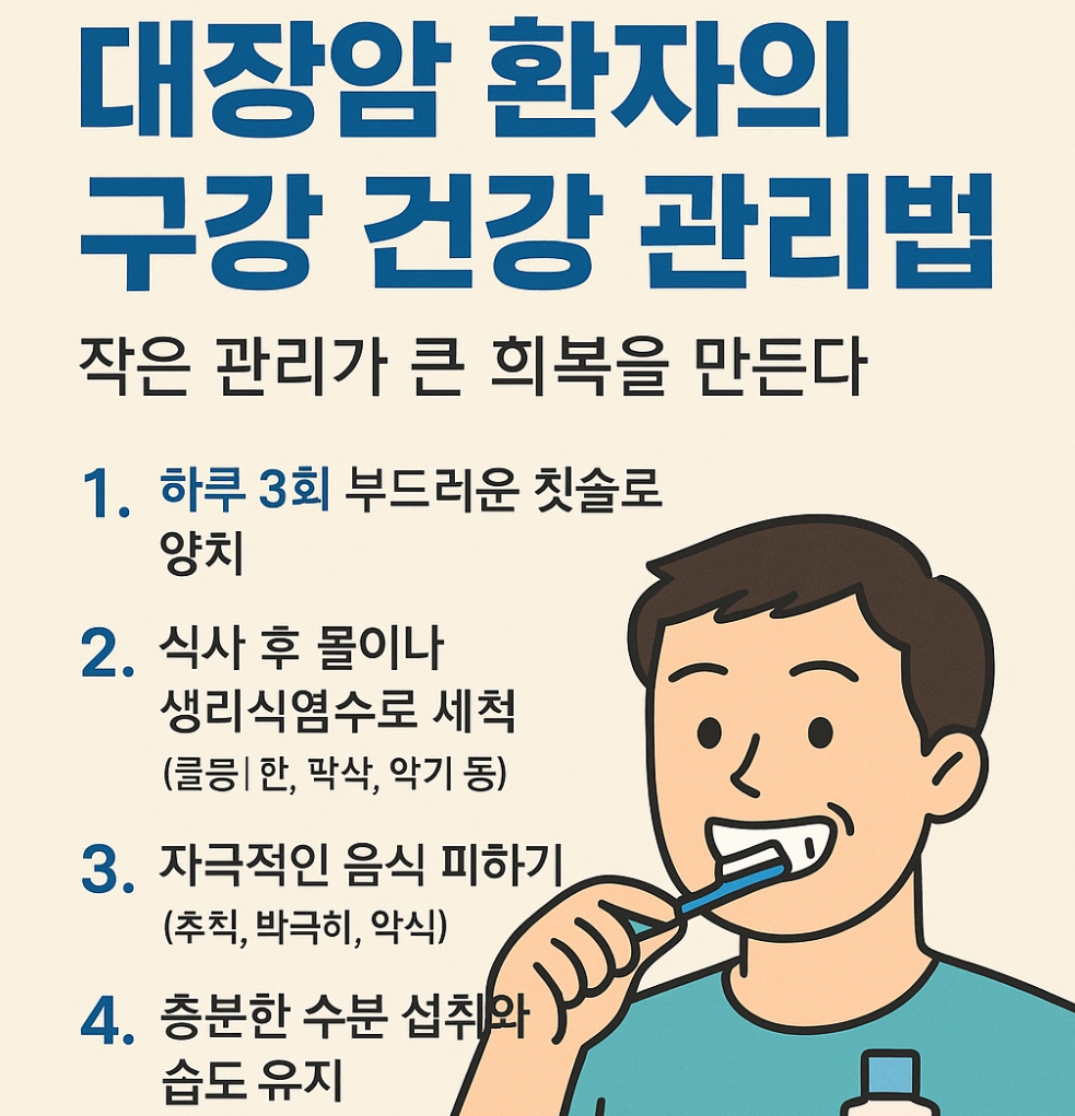 대장암 환자의 구강건강 관리법