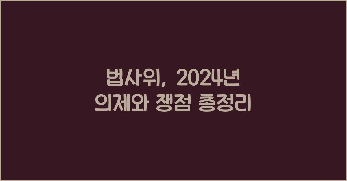 법사위