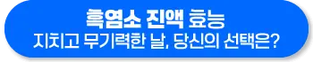 흑염소 진액 효능 효과