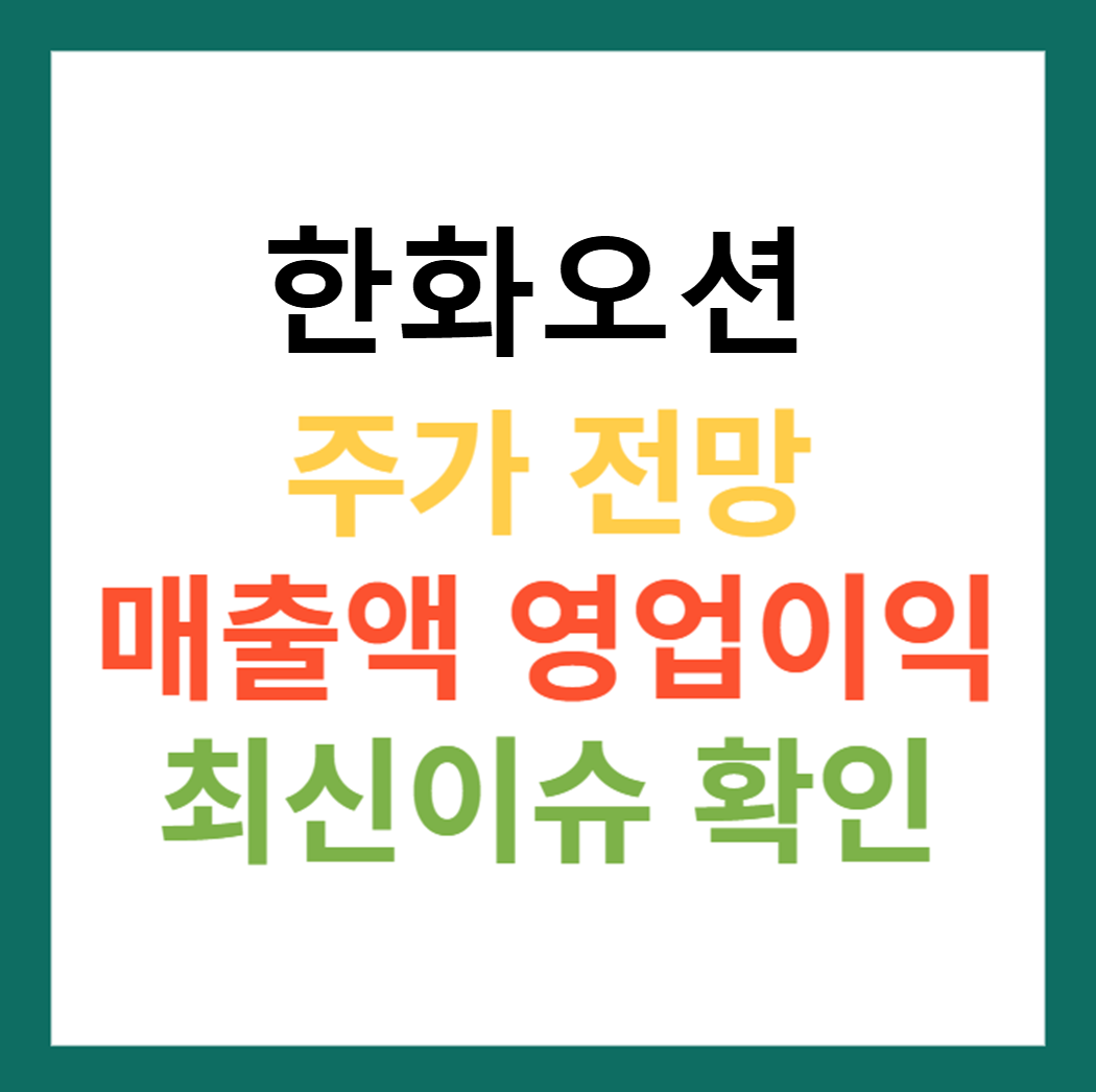 한화오션 주가 전망
