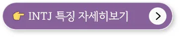MBTI 성격유형검사, 무료검사, 결과해석