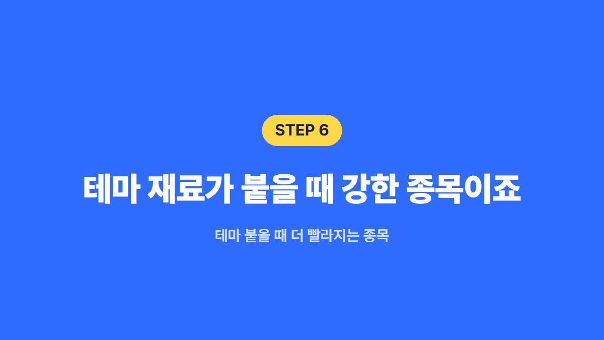 테마 재료가 붙을 때 강한 종목이죠 &mdash; 테마 붙을 때 더 빨라지는 종목