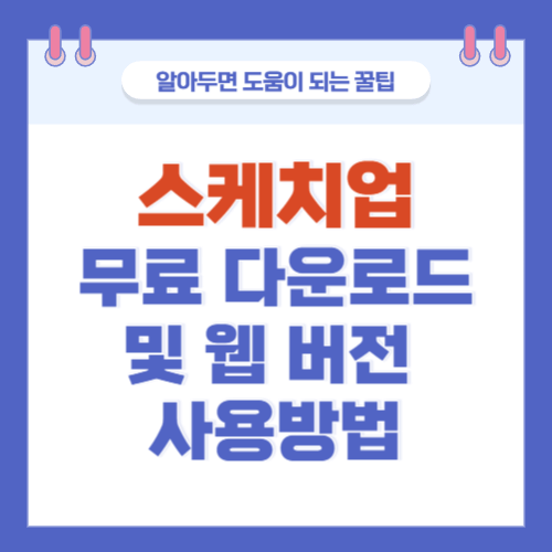 스케치업-무료다운로드-웹버전-사용방법