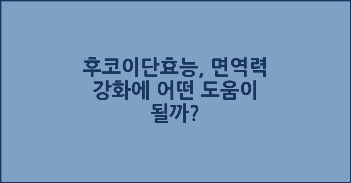 후코이단효능