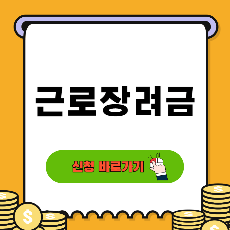 근로장려금신청