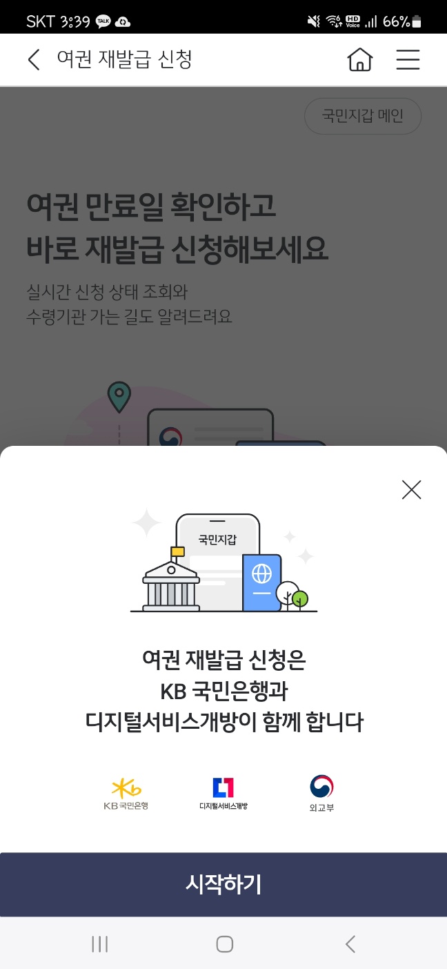스타뱅킹 여권재발급신청