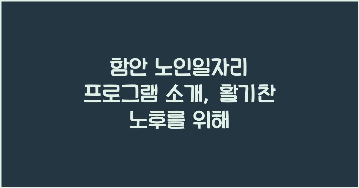 함안 노인일자리 프로그램 소개