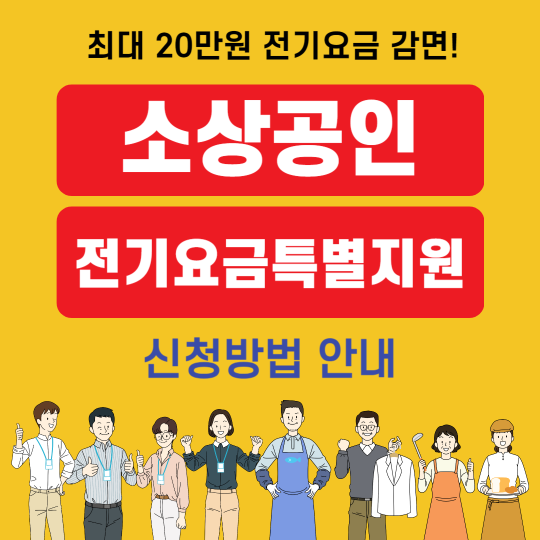 소상공인 전기요금 특별지원