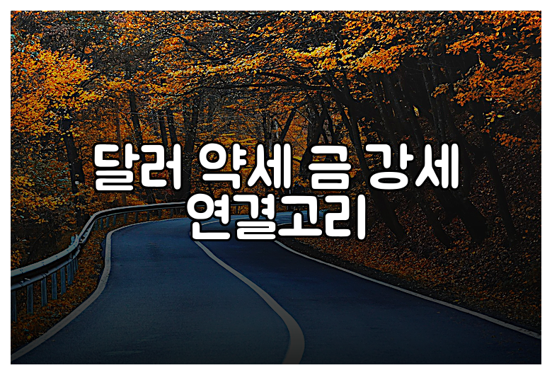 달러 약세 금 강세 연결고리