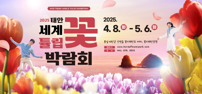 태안 세계 튤립 꽃 박람회