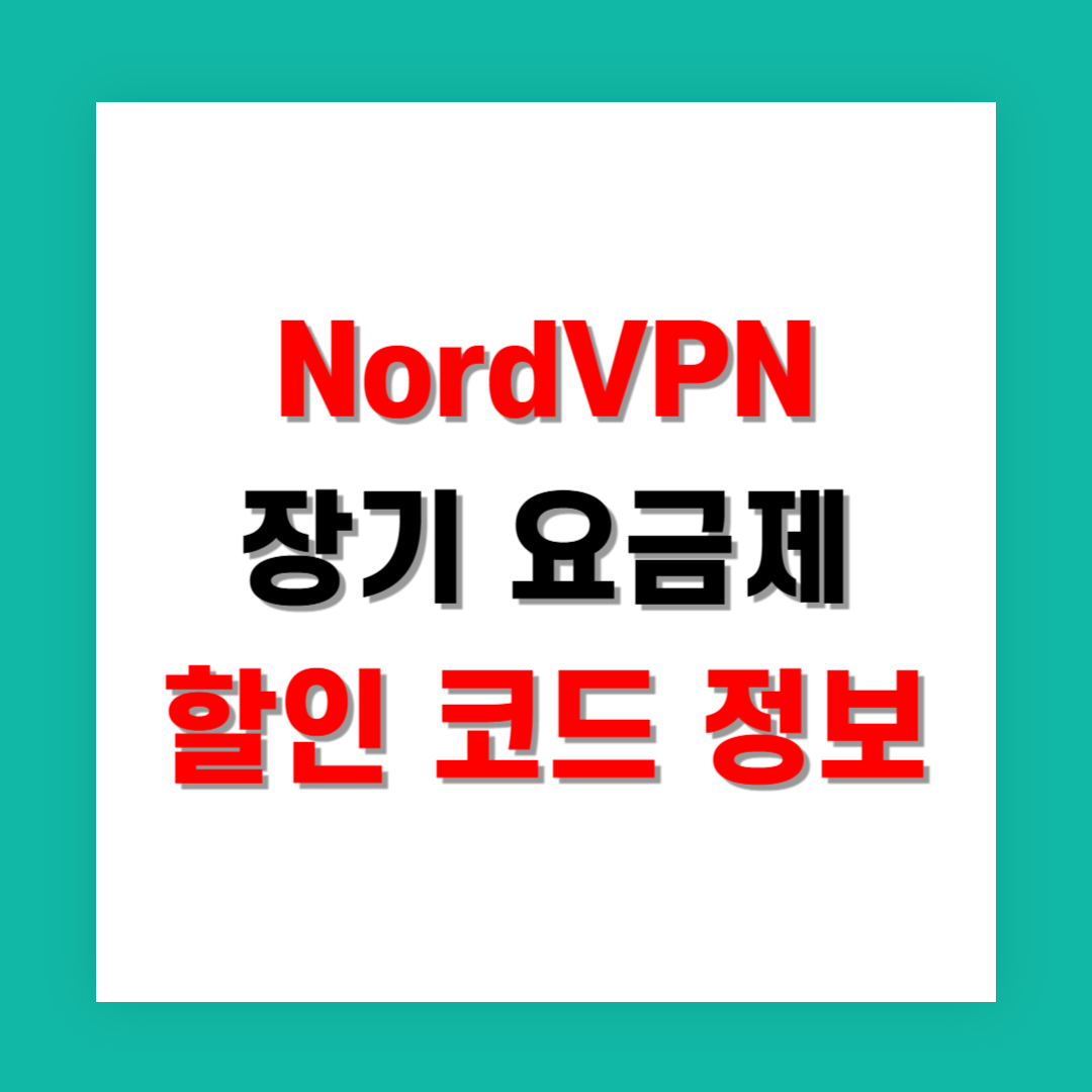 NordVPN 장기 요금제 할인 코드 최신 정보
