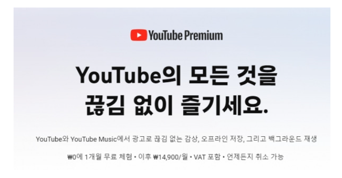 유튜브 프리미엄 가격