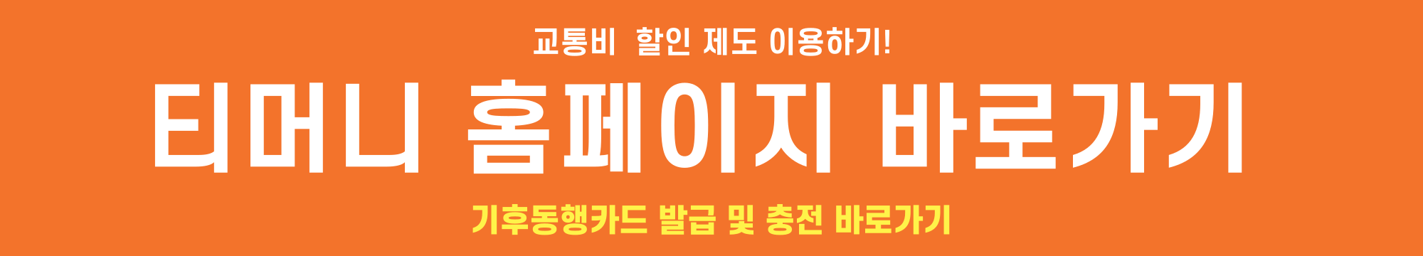 티머니go-알뜰교통카드