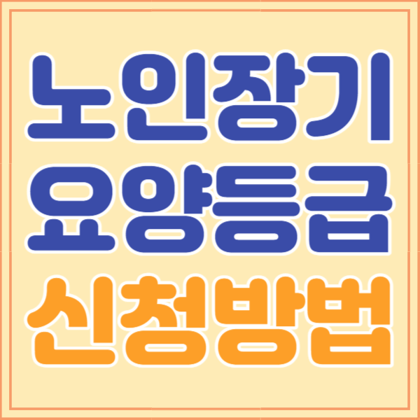 노인장기요양등급 신청방법 혜택