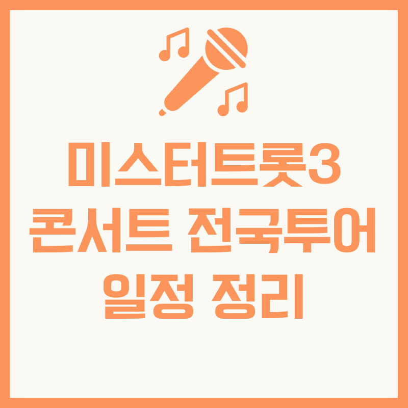 미스터트롯3 콘서트 2025 전국투어 일정 정리