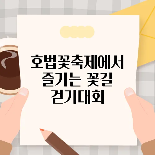 호법꽃축제에서 즐기는 꽃길 걷기대회