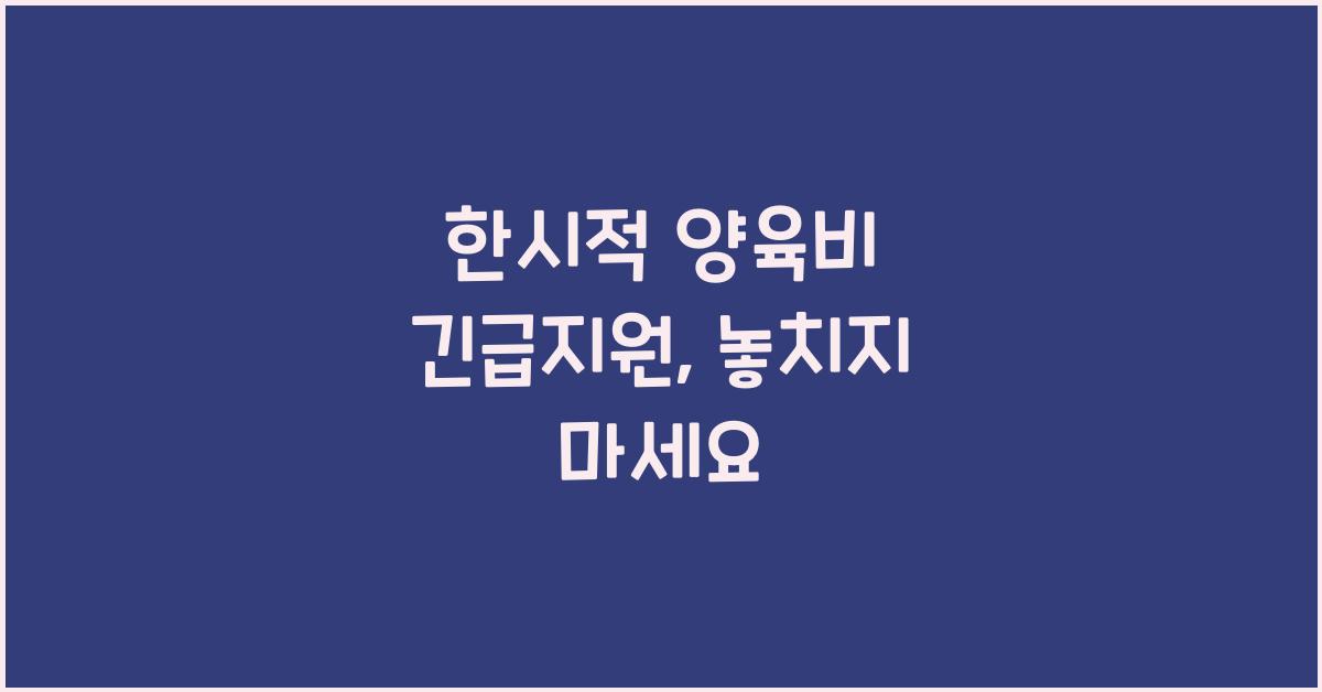 한시적 양육비 긴급지원