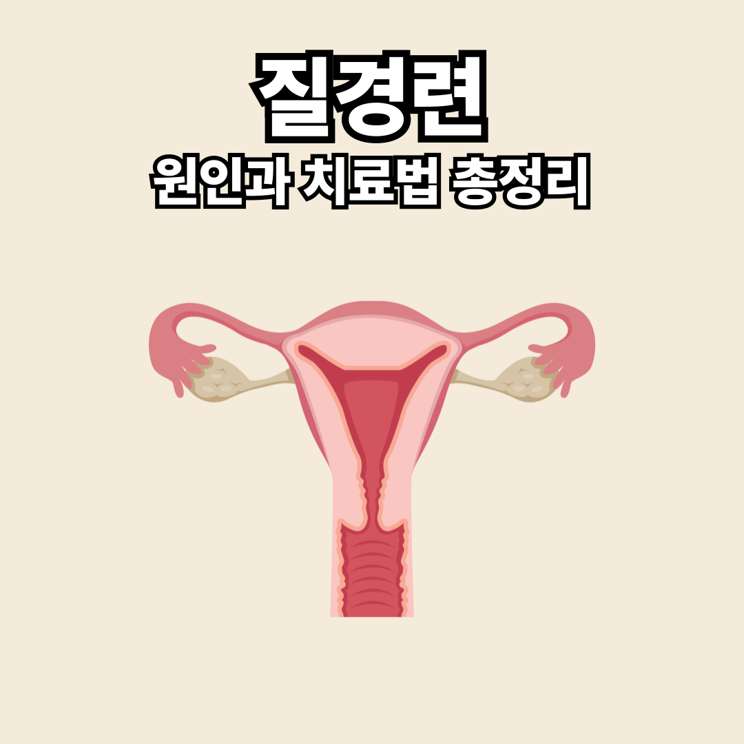 질경련 원인과 치료법 총정리