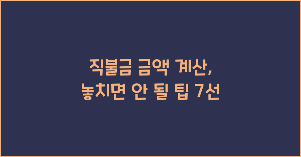 직불금 금액 계산