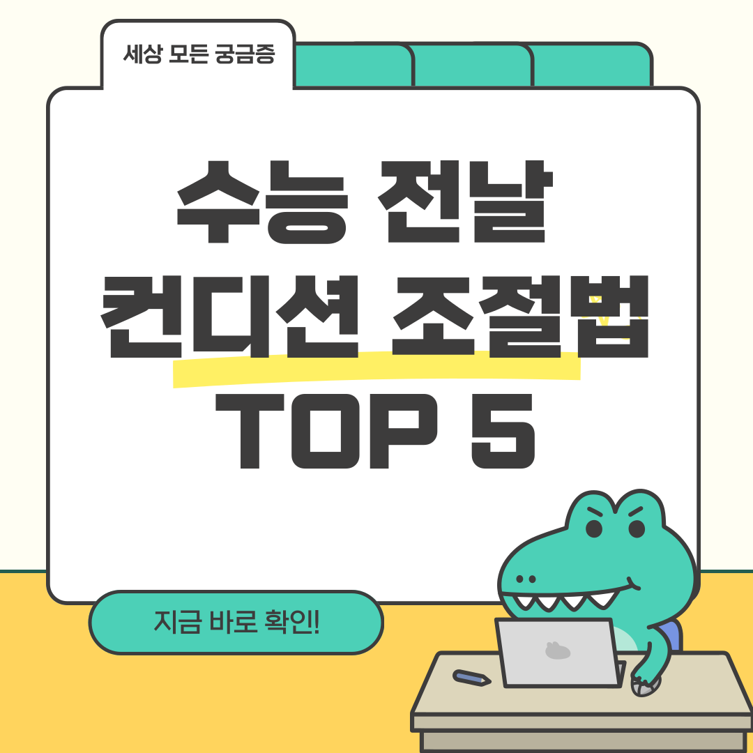 수능 전날 컨디션 조절법 TOP 5