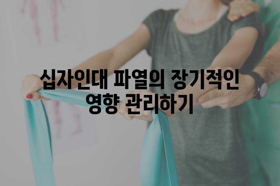 십자인대 파열의 장기적인 영향 관리하기
