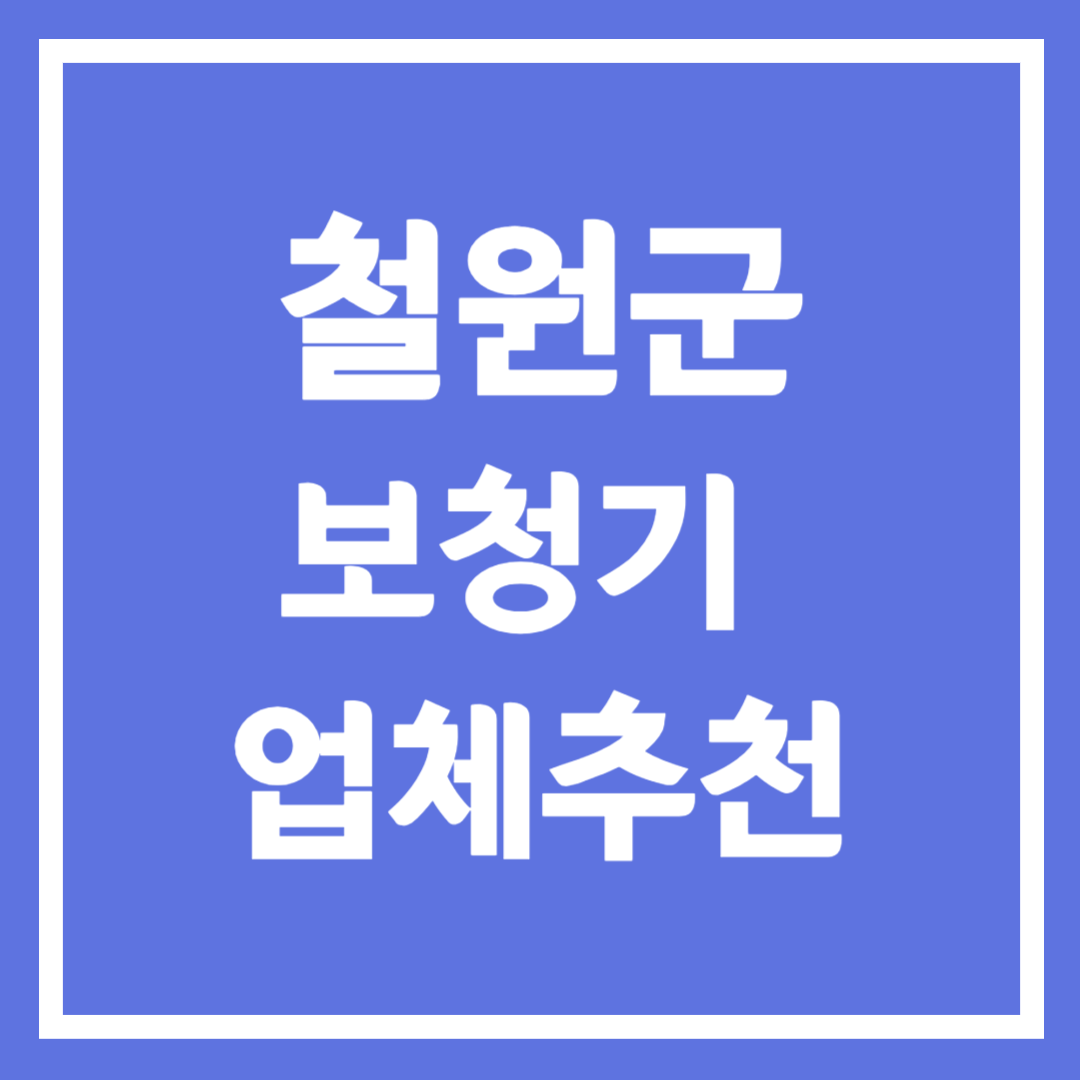 철원군 보청기 업체 추천 5곳 ❘ 지원금 ❘ 잘하는 곳 ❘ 무료체험 ❘ 가격 비교