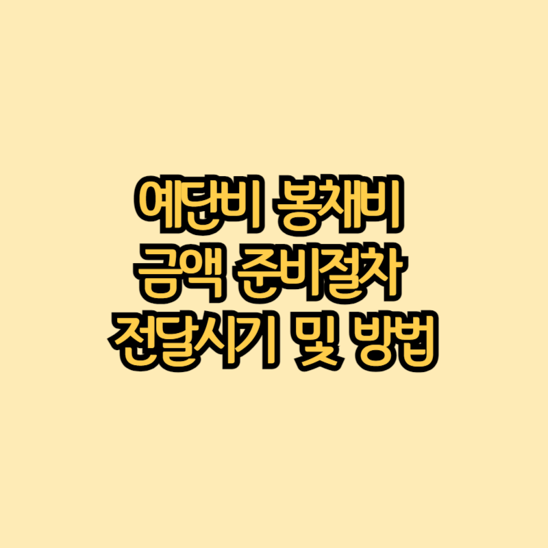 예단비뜻