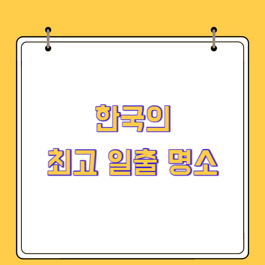 태양과 바다의 로맨스, 한국의 최고 일출 명소 8선