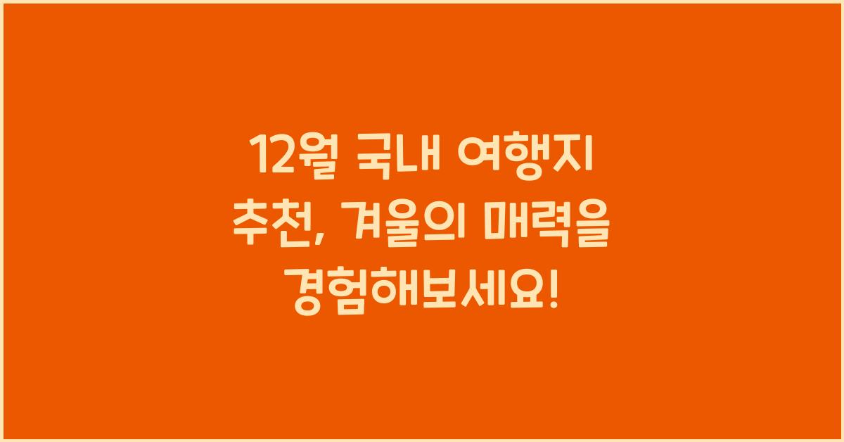 12월 국내 여행지 추천