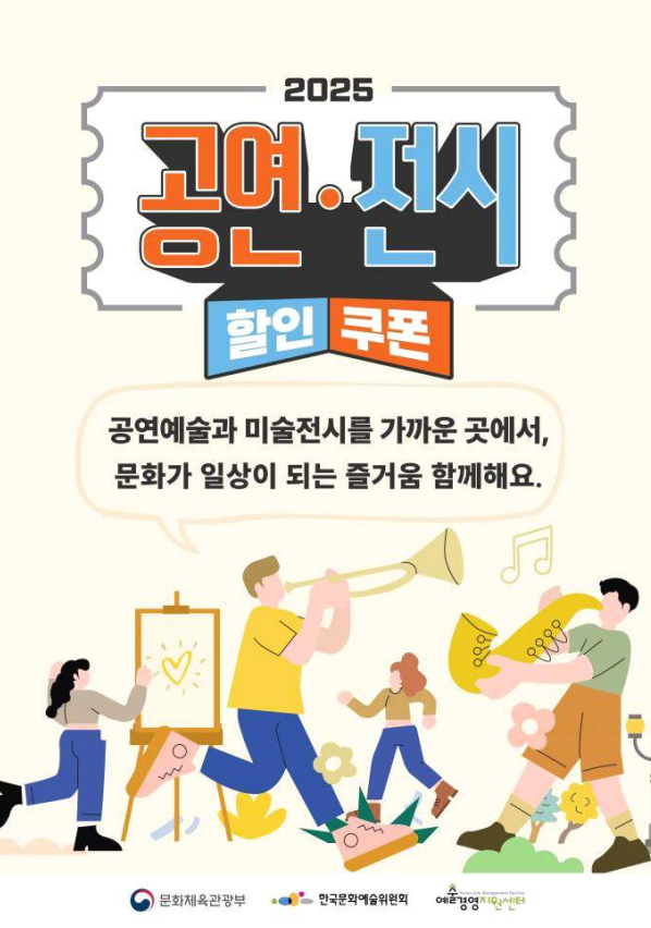 공연&middot;전시 할인권 210만 장으로 문화가 있는 삶 더 가까이