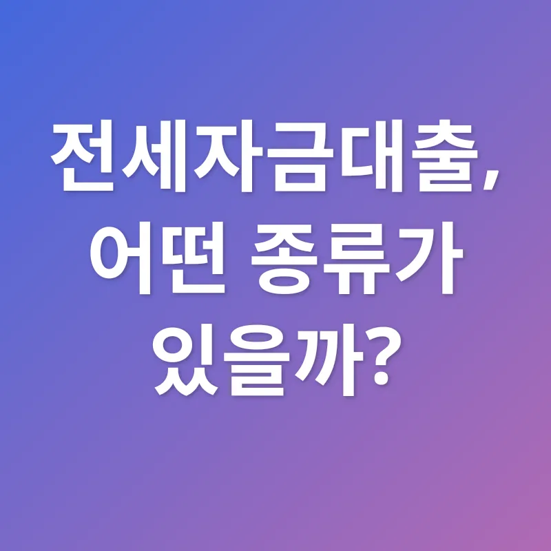 전세자금대출_1