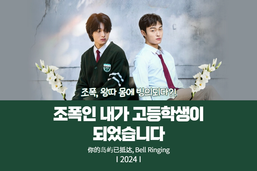 조폭인 내가 고등학생이 되었습니다 드라마 썸네일