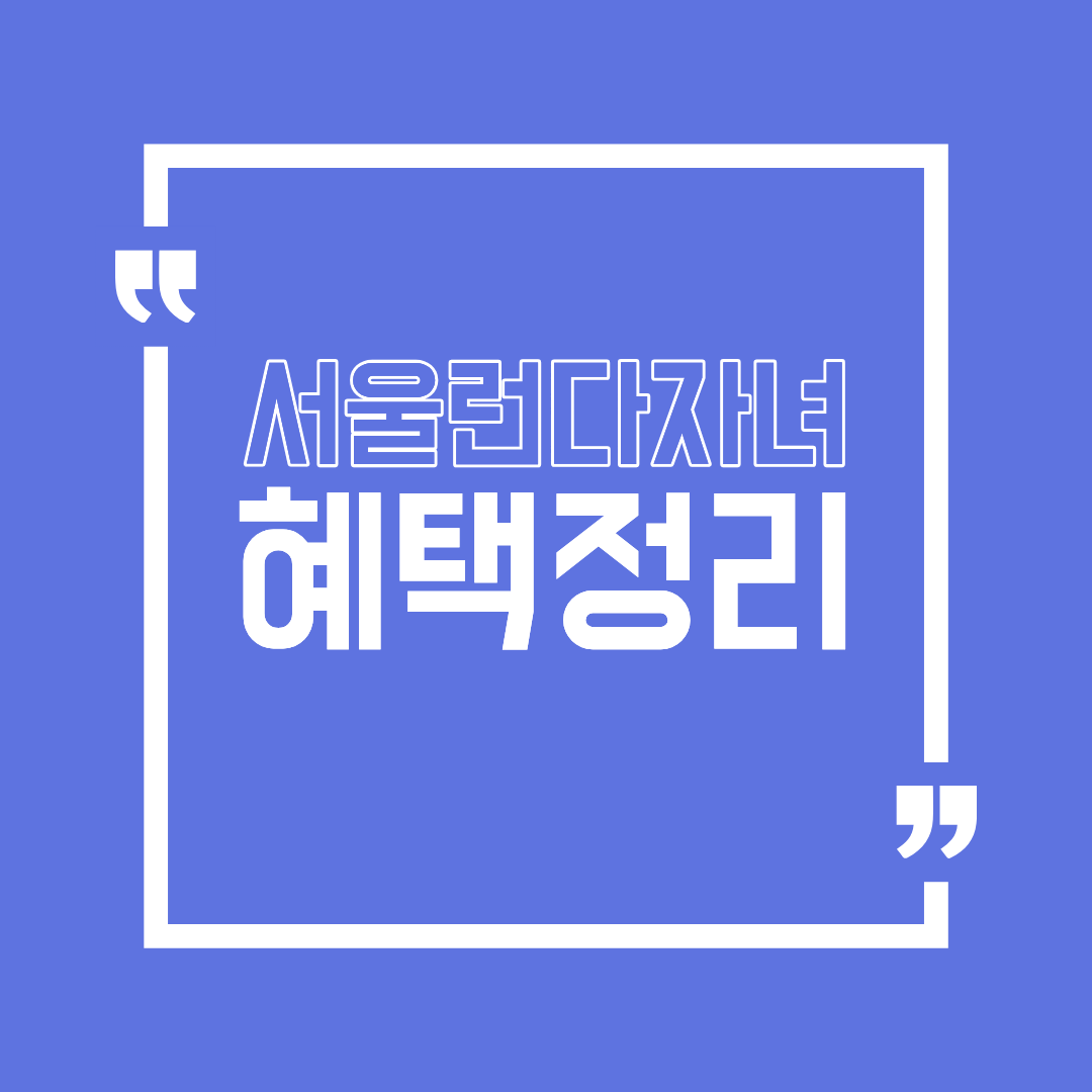 서울런 다자녀 혜택총정리