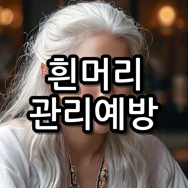 흰머리 관리예방 이 습관으로 예방해요