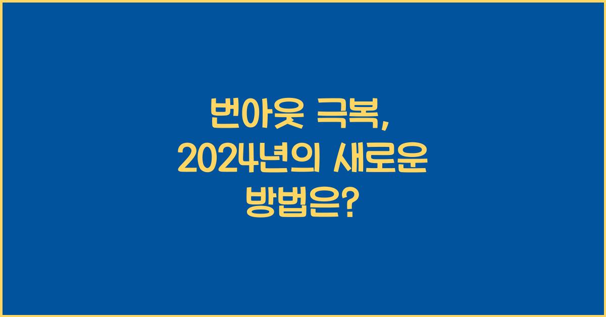 번아웃 극복