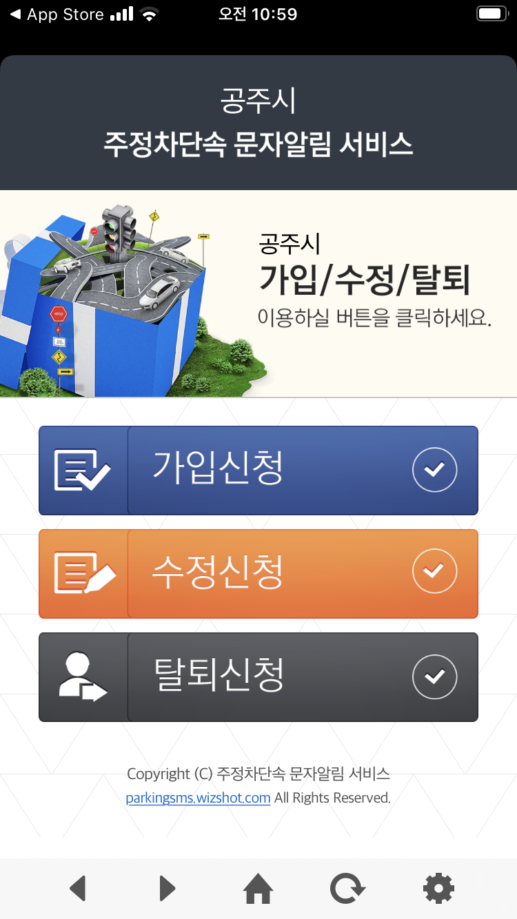 공주시 주정차단속 문자알림 서비스 가입, 수정, 탈퇴 신청 버튼 화면