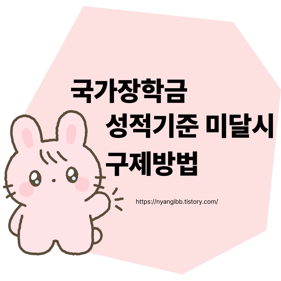 국가장학금 성적기준 미달 구제방법 관련 사진